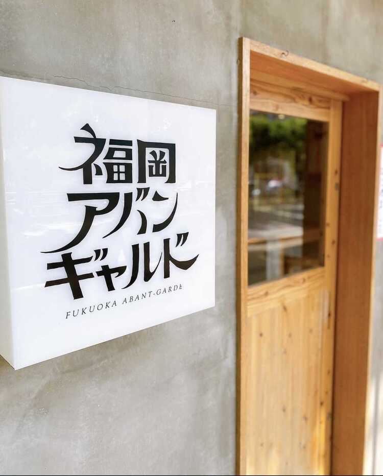 福岡アバンギャルドの詳細画像6