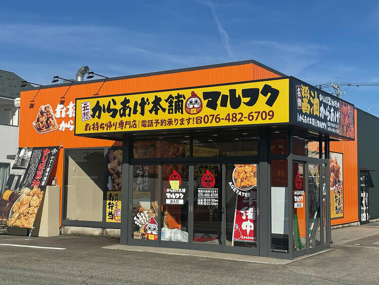 元祖からあげ本舗マルフク 婦中店の詳細画像2