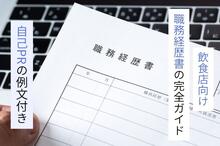 飲食店向け職務経歴書の完全ガイド！職種別の自己PR文の書き方を例文付きで解説