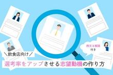 【選考通過率UP↑】飲食店の志望動機と職種別例文集と作成術