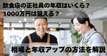飲食店の正社員の年収はいくら？1000万円は狙える？ 相場と年収アップの方法を解説