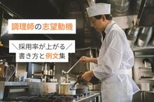 【調理師の志望動機必勝法】「料理が好き」はNG？ 採用率が上がる書き方と例文集