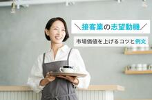接客業の志望動機で「好き」だけはNG！市場価値を上げるコツと例文