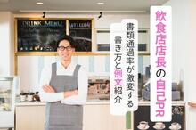 飲食店店長の自己PRで書類通過率が激変！面接官を唸らせる例文5選