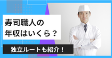 寿司職人の年収はいくら？ 仕事内容や独立ルートなどを解説