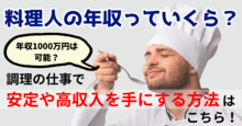 料理人の年収っていくら？年収1000万円は可能？調理の仕事で、安定や高収入を手にする方法はこちら！