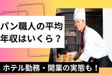 パン職人の平均年収はいくら？ホテル・個人・独立開業オーナーの実態