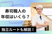 寿司職人の年収はいくら？ 仕事内容や独立ルートなどを解説