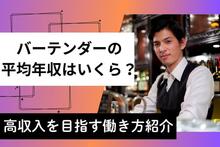 バーテンダーの平均年収はいくら？高収入を目指す働き方を紹介