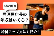 【店舗種類別】居酒屋店長の年収っていくら？給料アップ方法も紹介