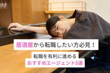 居酒屋の転職エージェント厳選5社！辞めた後のキャリアと企業選びのコツ