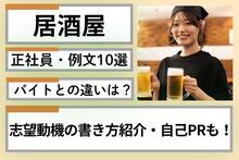 居酒屋の志望動機の書き方は？正社員で受かる例文10選＆自己PR