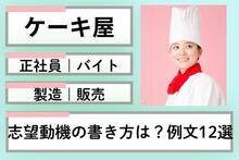 ケーキ屋の志望動機の書き方は？正社員・バイト・製造・販売向け例文12選