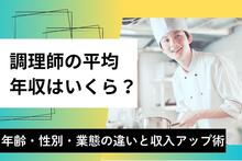 調理師の平均年収はいくら？年齢・性別・業態別の違いと収入アップ術