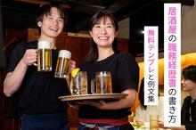 居酒屋の職務経歴書の書き方！ 経験を強みに変える無料テンプレと例文集
