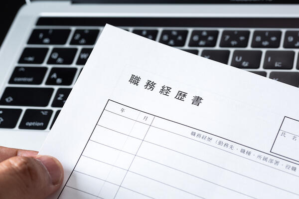 職務経歴書