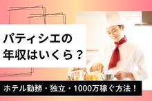 パティシエの年収はいくら？ホテル勤務・独立・1,000万稼ぐ方法