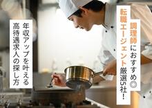 調理師におすすめの転職エージェント厳選5社！ 年収アップを叶える高待遇求人の探し方