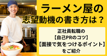【ラーメン屋の志望動機の書き方は？】正社員転職の自己PRのコツ＆面接で気をつけるポイントをご紹介