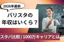 バリスタの年収はいくら？ スタバ等との比較や1000万を目指すキャリアパスを解説