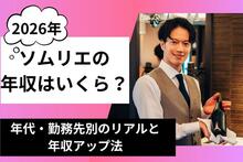 【2026年】ソムリエの年収はいくら？年代・勤務先別のリアルと給料アップ法