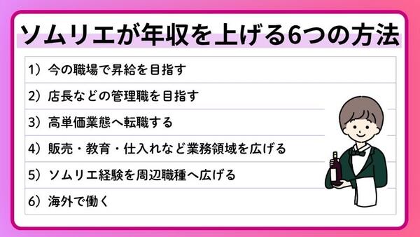 ソムリエが年収を上げる6つの方法を紹介