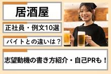 居酒屋の志望動機の書き方は？正社員で受かる例文10選＆自己PR
