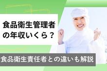食品衛生管理者の年収は？平均給料・仕事内容・食品衛生責任者との違いを解説