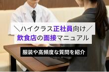 飲食店の面接を突破しよう！服装や正社員（ハイクラス層）でよく聞かれる質問を徹底解説