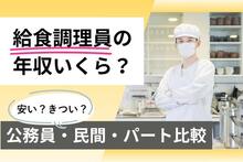 給食調理員の年収は？公務員・民間・パートの給料比較と「安い・きつい」の実態