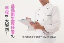 食品衛生責任者の年収は低い？資格が有利な仕事と好条件求人の探し方