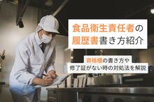 食品衛生責任者は履歴書でどう書く？資格欄の書き方や修了証がない時の対処法を解説