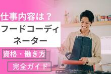 フードコーディネーターの仕事内容は？資格・働き方・将来性までわかる完全ガイド