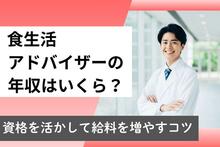 食生活アドバイザーの年収はいくら？資格を活かして給料を増やすコツ