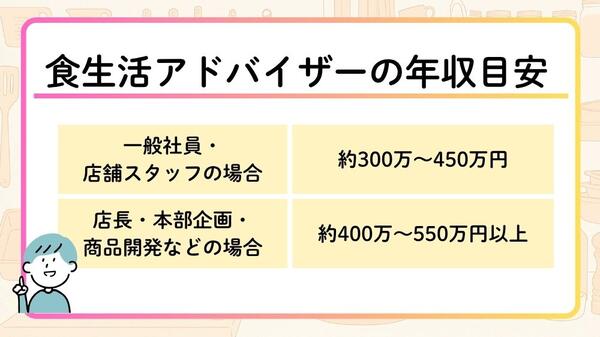 食生活アドバイザーの年収・給料の目安