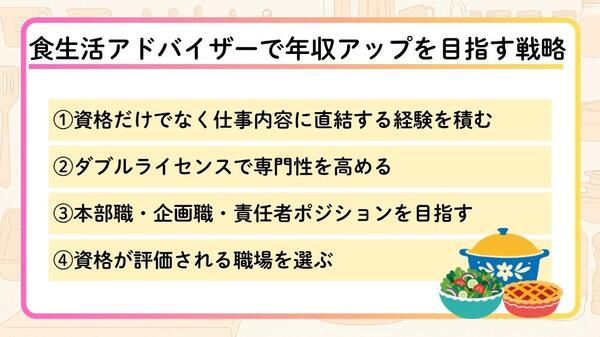 食生活アドバイザーで年収アップを目指す方法を紹介