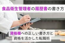 食品衛生管理者は履歴書にどう書く？ 資格欄への正しい書き方と資格を活かす転職術