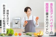 食生活アドバイザーの履歴書の書き方ガイド◎資格を活かす、飲食業界での転職成功法