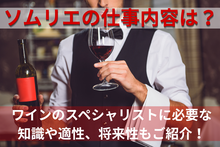 ソムリエの仕事内容は？ワインのスペシャリストに必要な知識や適性、将来性もご紹介！