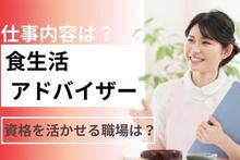 食生活アドバイザーの仕事内容とは？資格を活かせる職場と求人事情