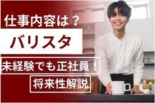 バリスタの仕事内容は？未経験でも正社員になれる？将来性も解説