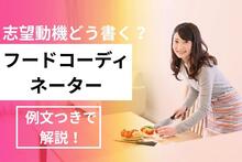 フードコーディネーターの志望動機は？料理知識は必要？例文つきで解説