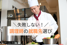 調理師の就職先選びで失敗しない！ 学校やホテルなど資格が活きる道