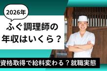 ふぐ調理師の年収はいくら？資格取得で給料はどう変わる？求人・就職の実態