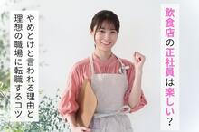 飲食店の正社員は楽しい？やめとけと言われる理由と理想の職場に転職するコツ