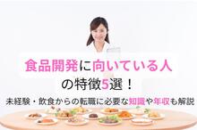 食品開発に向いてる人の特徴5選！未経験・飲食からの転職に必要な知識や年収も解説