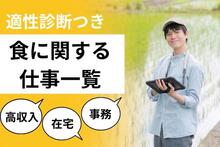 【食に関する仕事一覧】適性診断｜高収入・在宅・事務…あなたに合う職種は？