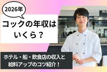 コックの年収はいくら？ホテル・船・飲食店の収入と、給料アップのコツ