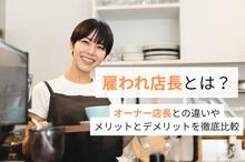 雇われ店長とは？オーナー店長との違いやメリットとデメリット、年収・仕事内容を徹底比較