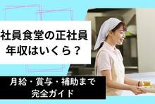 社員食堂の正社員年収はいくら？月給・賞与・補助まで完全ガイド